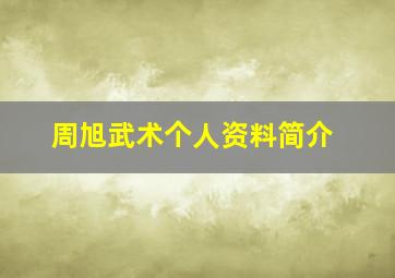 周旭武术个人资料简介