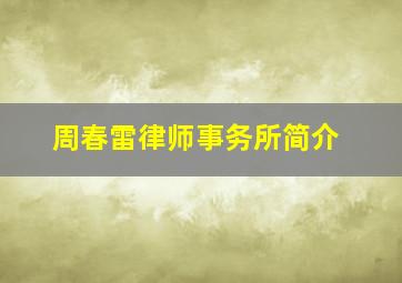 周春雷律师事务所简介