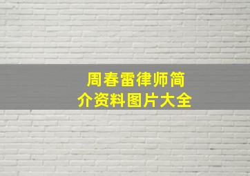 周春雷律师简介资料图片大全