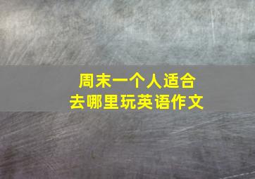 周末一个人适合去哪里玩英语作文