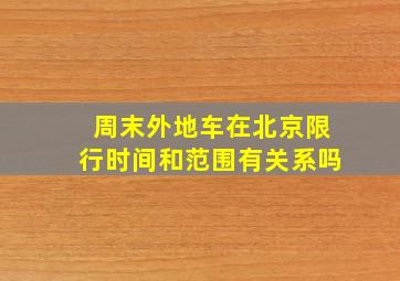 周末外地车在北京限行时间和范围有关系吗