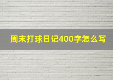 周末打球日记400字怎么写