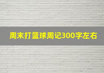 周末打篮球周记300字左右