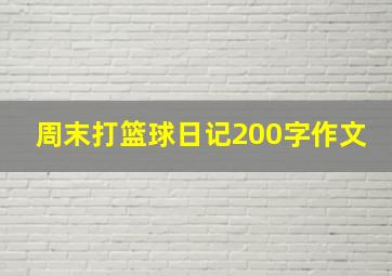 周末打篮球日记200字作文