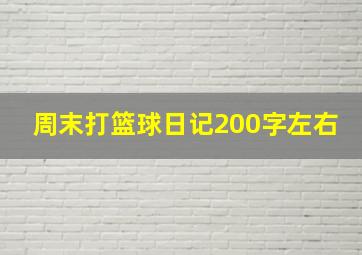 周末打篮球日记200字左右