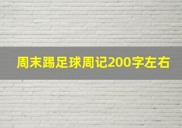 周末踢足球周记200字左右