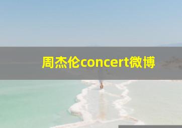 周杰伦concert微博