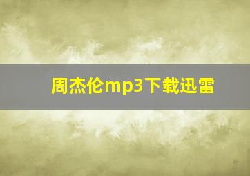 周杰伦mp3下载迅雷