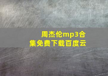 周杰伦mp3合集免费下载百度云