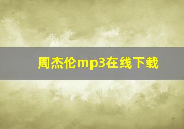 周杰伦mp3在线下载