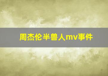 周杰伦半兽人mv事件