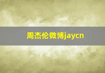 周杰伦微博jaycn