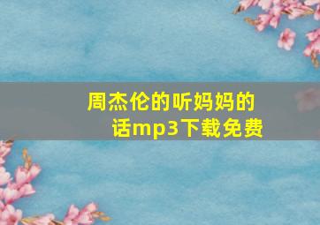 周杰伦的听妈妈的话mp3下载免费