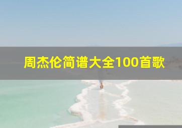 周杰伦简谱大全100首歌