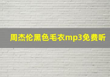 周杰伦黑色毛衣mp3免费听