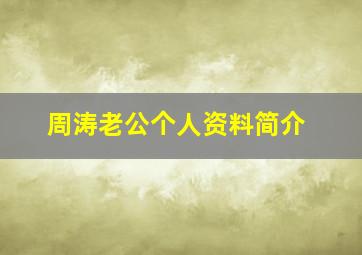 周涛老公个人资料简介