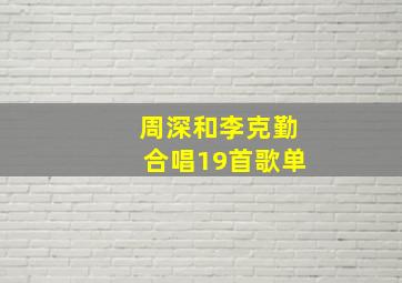 周深和李克勤合唱19首歌单