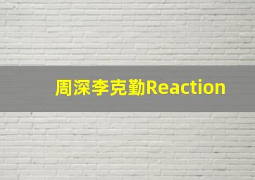 周深李克勤Reaction