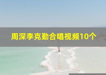 周深李克勤合唱视频10个