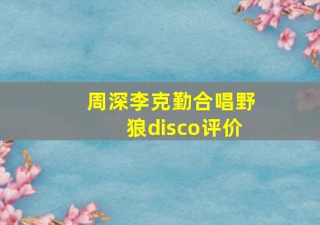 周深李克勤合唱野狼disco评价