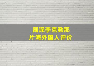 周深李克勤那片海外国人评价