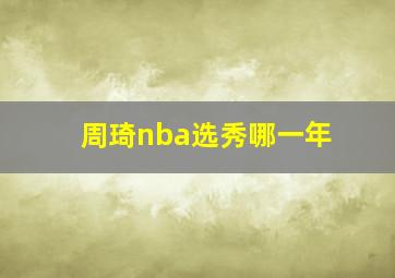 周琦nba选秀哪一年