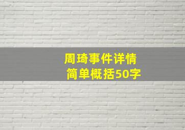 周琦事件详情简单概括50字