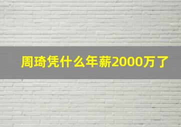 周琦凭什么年薪2000万了