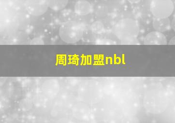 周琦加盟nbl