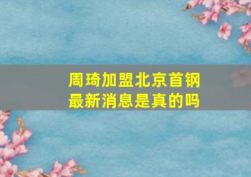 周琦加盟北京首钢最新消息是真的吗