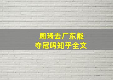 周琦去广东能夺冠吗知乎全文