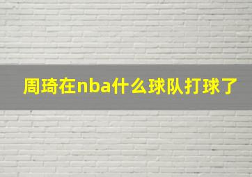 周琦在nba什么球队打球了