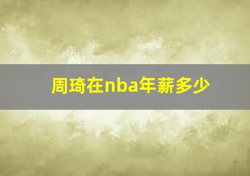 周琦在nba年薪多少