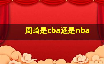 周琦是cba还是nba