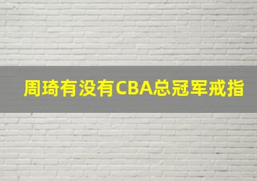 周琦有没有CBA总冠军戒指