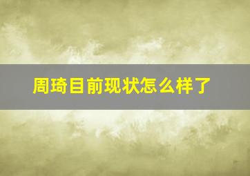 周琦目前现状怎么样了