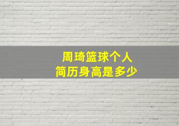 周琦篮球个人简历身高是多少