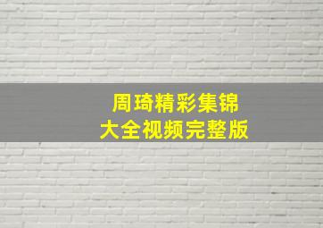 周琦精彩集锦大全视频完整版