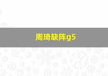 周琦缺阵g5