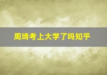 周琦考上大学了吗知乎