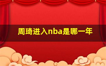 周琦进入nba是哪一年