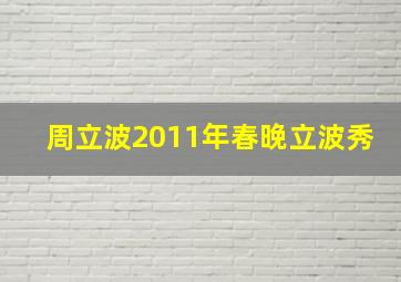 周立波2011年春晚立波秀