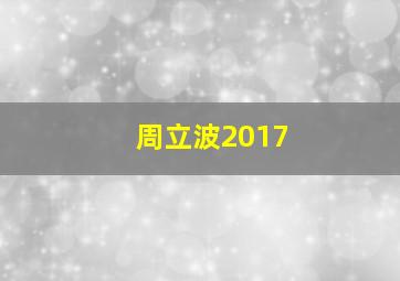 周立波2017