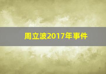 周立波2017年事件