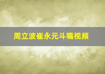 周立波崔永元斗嘴视频