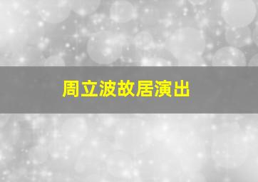 周立波故居演出