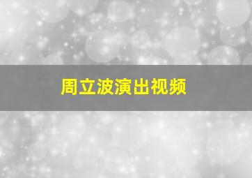 周立波演出视频