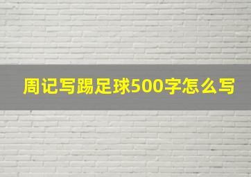 周记写踢足球500字怎么写