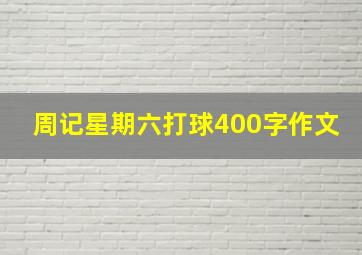 周记星期六打球400字作文