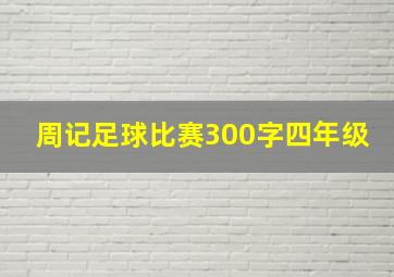 周记足球比赛300字四年级